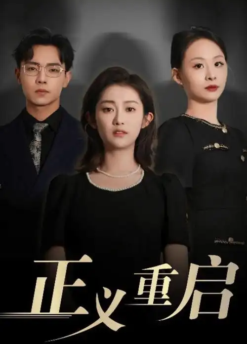 重生之我在片场当导演剧照